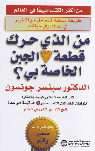 من الذي حرك قطعة الجبن الخاصة بي - سبنسرجونسون