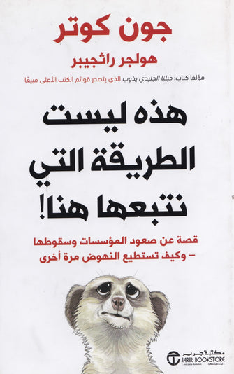 هذه ليست الطريقة التي نتبعها هنا - جون كوتر - هولجر راثجير