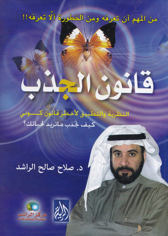 قانون الجذب - صلاح صالح الراشد