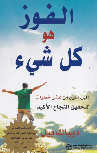 الفوز هو كل شيء - ديباك بيل