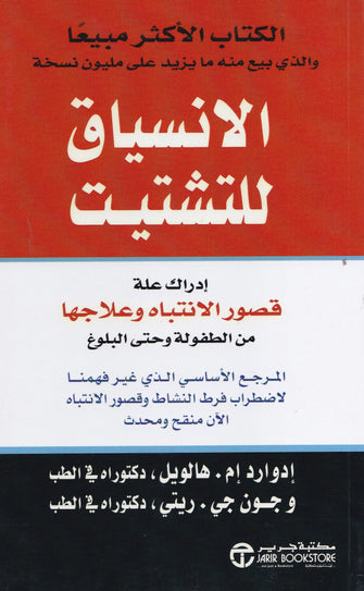 الانسياق للتشتيت - إدوارد هالويل / جون جي . ريتي