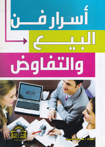 أسرار البيع والتفاوض - هبة محمد