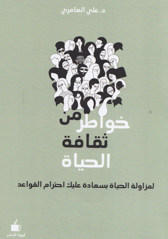 خواطر من ثقافة الحياة - علي العامري