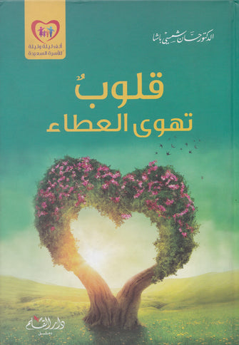 قلوب تهوى العطاء - حنان شمسي باشا