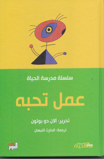 عمل تحبه -سلسلة مدرسة الحياة -الان دو بوتون