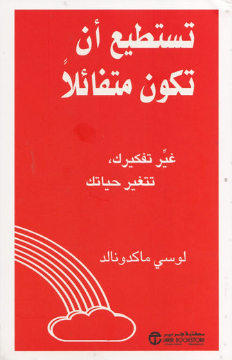 تستطيع أن تكون متفائلا - لوسي ماكدونالد