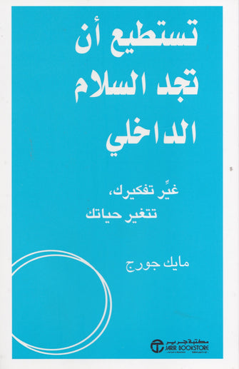 تستطيع أن تجد السلام الداخلي - مايك جورج
