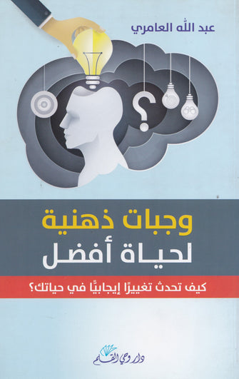 وجبات ذهنية لحياة أفضل - عبد الله العامري