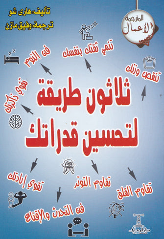 ثلاثون طريقة لتحسين قدراتك - هاري شو