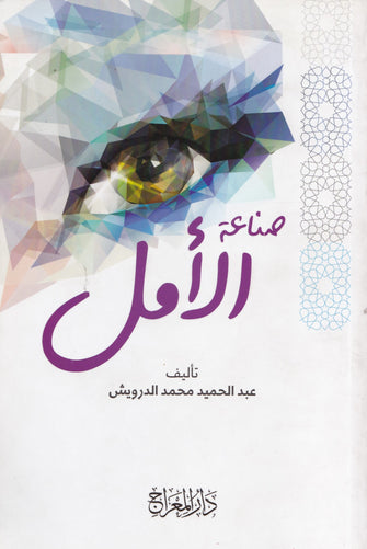 صناعة الأمل  - عبد الحميد محمد الدرويش
