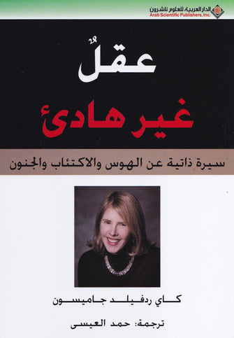 عقل غير هادئ - كاي ردفيلد جاميسون
