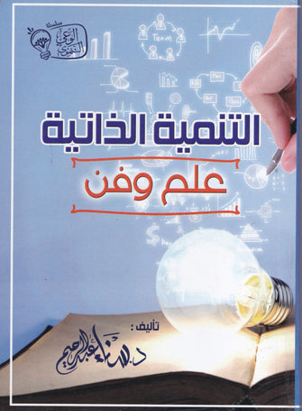 التنمية الداتية علم و فن -  سناء عبد الرحيم
