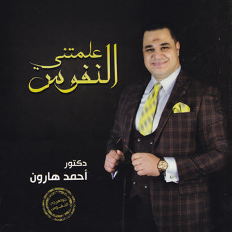 علمتني النفوس - أحمد هارون