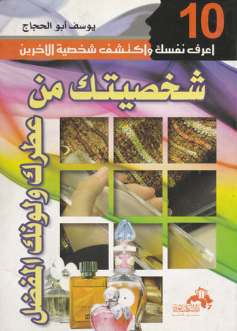 شخصيتك من عطرك و لونك المفضل - يوسف أبو حجاج