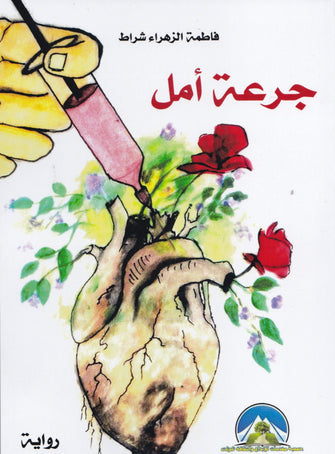 جرعة أمل - فاطمة الزهراء شراط