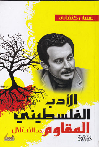 الأدب فلسطيني المقاوم تحت الإحتلال - غسان كنفاني