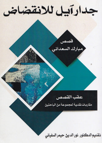 جدار آيل للإنقضاض - نور الدين حيمر السفياني