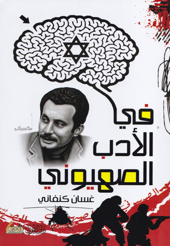 في الأدب الصهيوني - غسان كنفاني