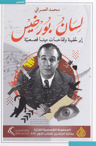 لسان بورخيس - محمد العمراني
