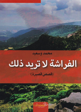الفراشة لاتريد ذلك - محمد وسعيد