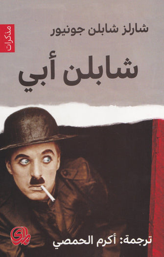 شابلن أبي - شارلز شابلن جونيور