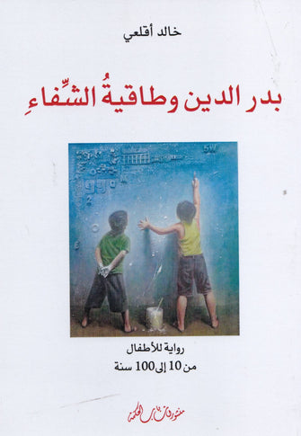 بدر الدين وطاقية الشفاء - خالد أقلعي