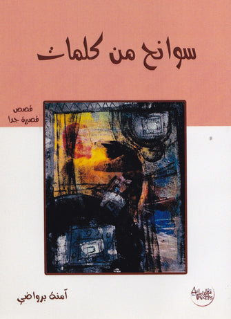 سوانح من كلمات - آمنة  برواضي