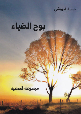 بوح الضياء - حسناء ادويشي