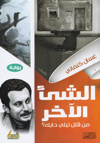 الشيء الآخر من قتل ليلي حايك - غسان كنفاني