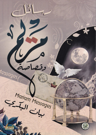 رسائل مريم - بيان البكري