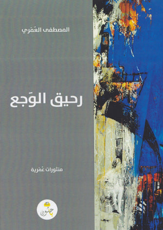 رحيق الوجع - المصطفى العمري