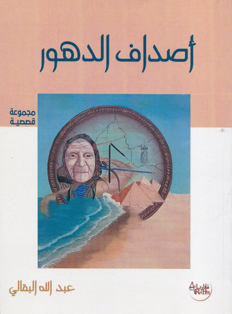 أصداف الدهور - عبدالله البقالي