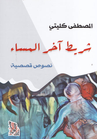 شريط آخر المساء - المصطفى كليتي