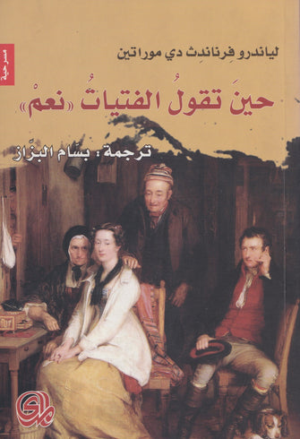 حين تقول الفتيات نعم - لياندرو فرناندث موراتين