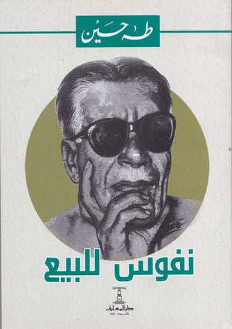 نفوس للبيع - طه حسين