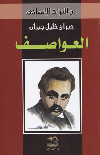 العواصف - جبران خليل جبران