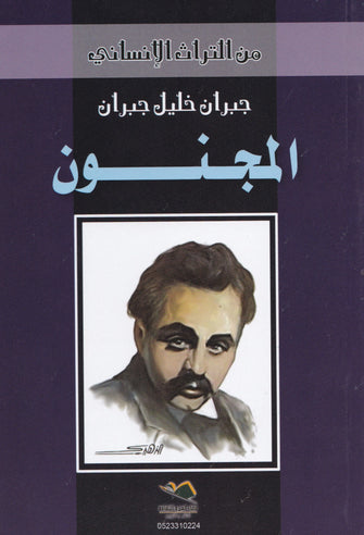 المجنون - جبران خليل جبران