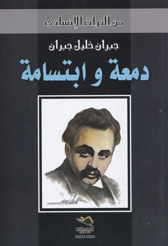 دمعة و ابتسامة - جبران خليل جبران