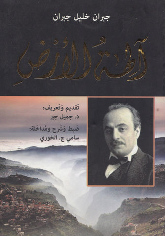 الهة  الأرض - جبران خليل جبران