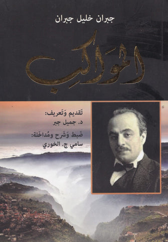 المواكب - جبران خليل جبران