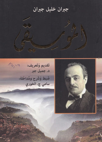 الموسيقى - جبران خليل جبران