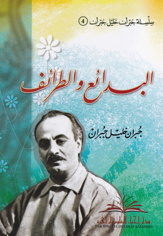 البدائع والطرائف - جبران خليل جبران