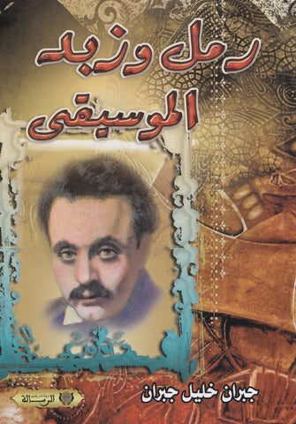 رمل وزبد الموسيقى - جبران خليل  جبران