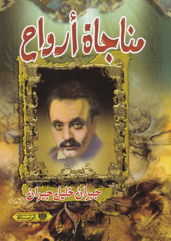 مناجاة أرواح - جبران خليل جبران