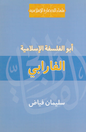 الفارابي أبو الفلسفة الإسلامية - سليمان فياض