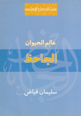 الجاحظ عالم الحيوان - سليمان فياض