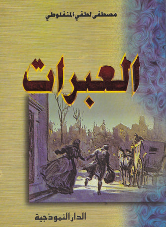 العبرات - مصطفى لطفي المنفلوطي