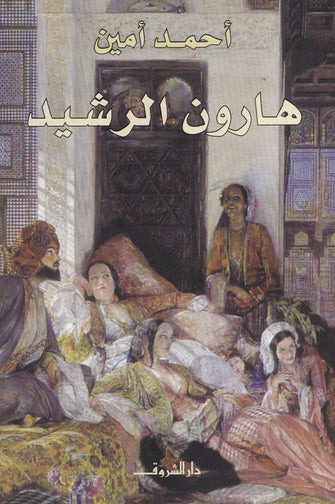 هارون الرشيد - أحمد أمين