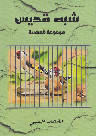 شبه قديس -  محمد حسيم