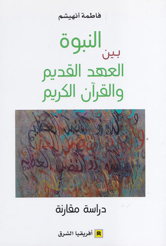 النبوة بين العهد القديم والقرآن الكريم - فاطمة أنهيشم